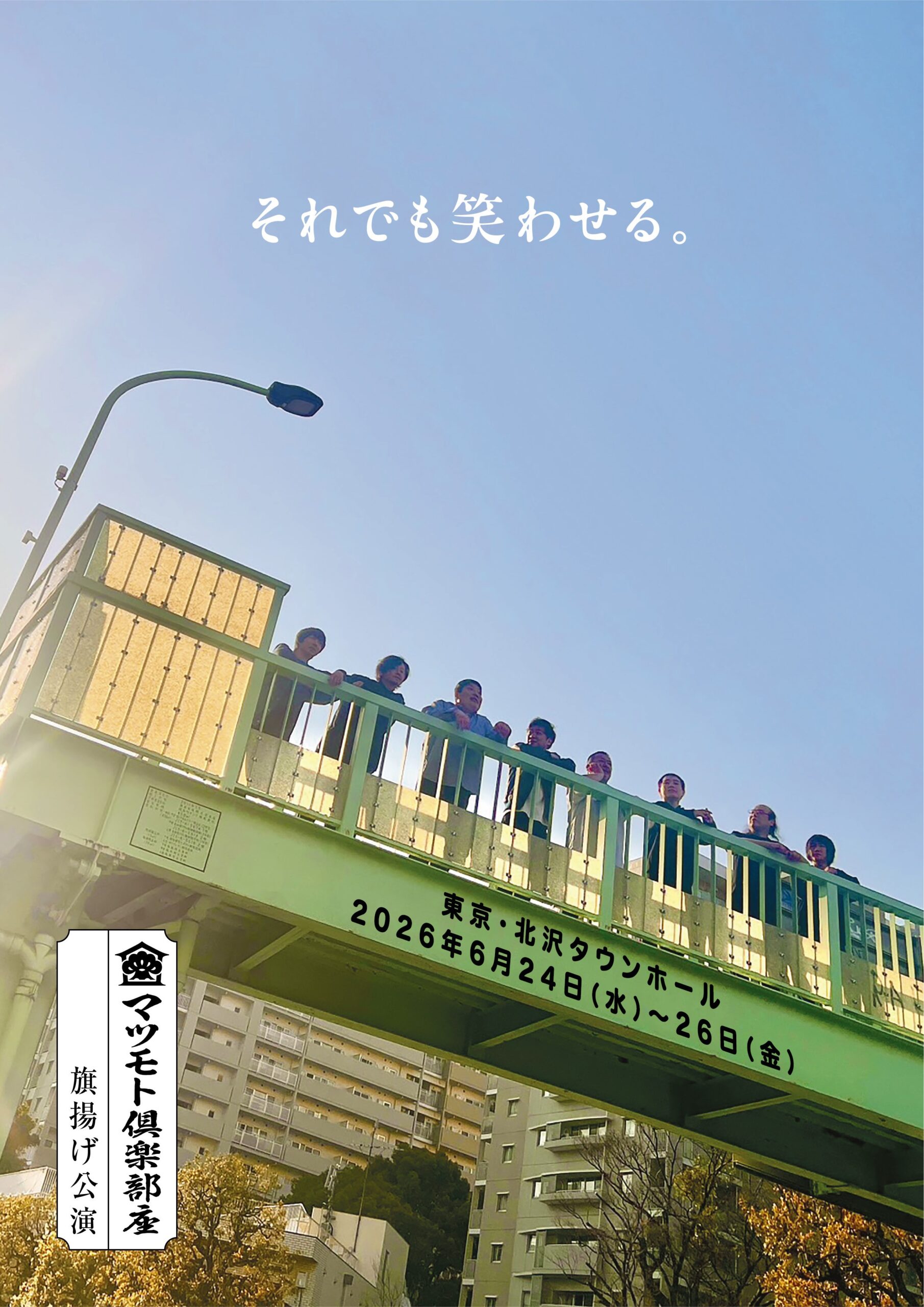 マツモト俱楽部座  旗揚げ公演「それでも笑わせる。」